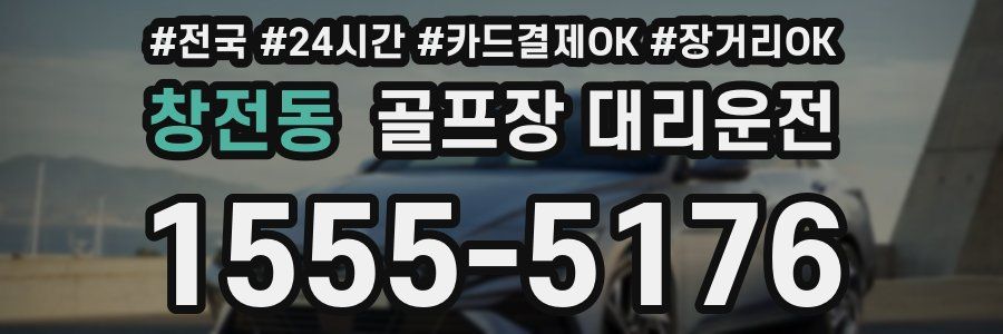 창전동 골프장 대리운전