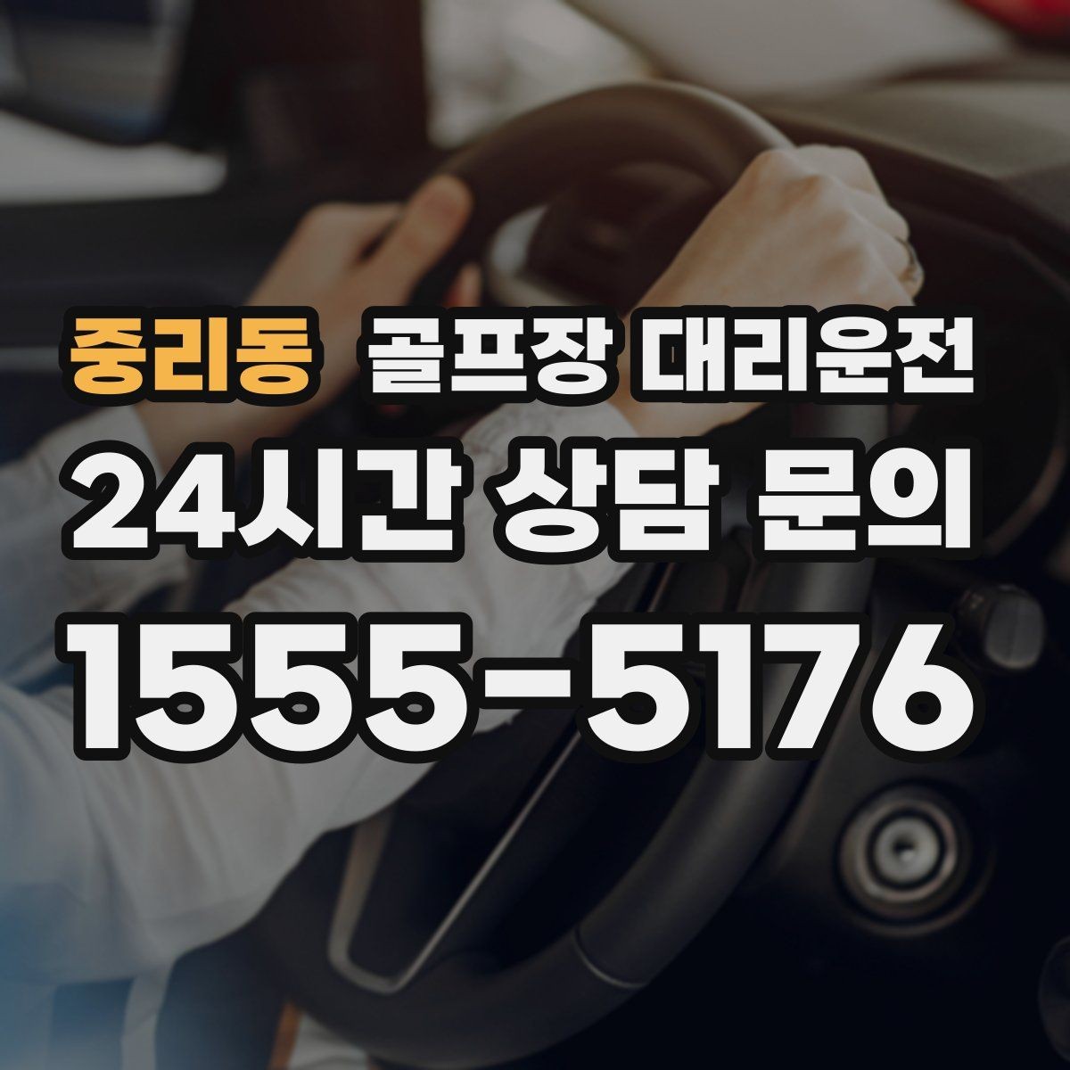 중리동 골프장 대리운전 급작스런 우천에도 흔들림 없는 진행