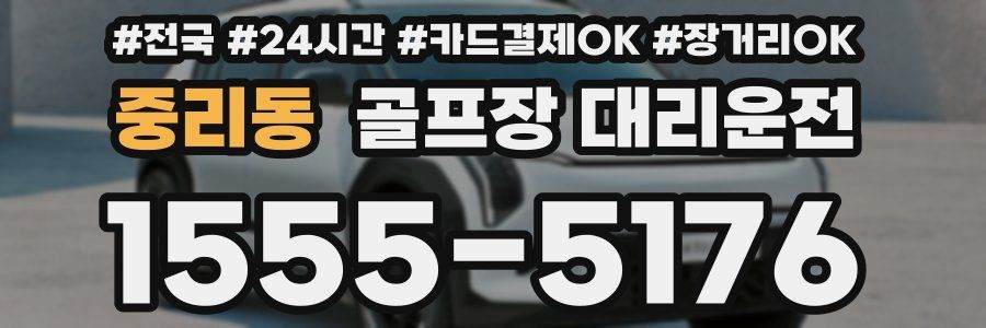 중리동 골프장 대리운전