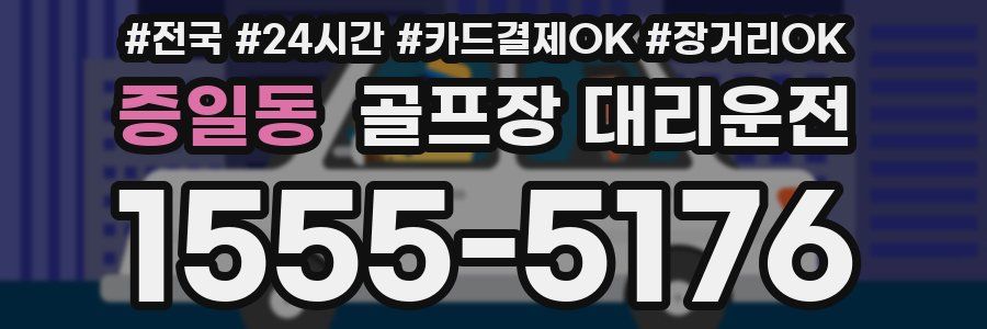 증일동 골프장 대리운전