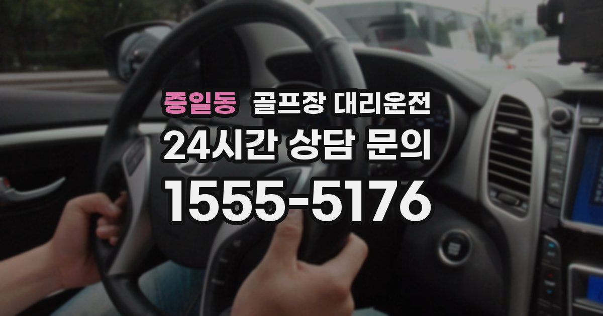 골프장 대리운전 서비스