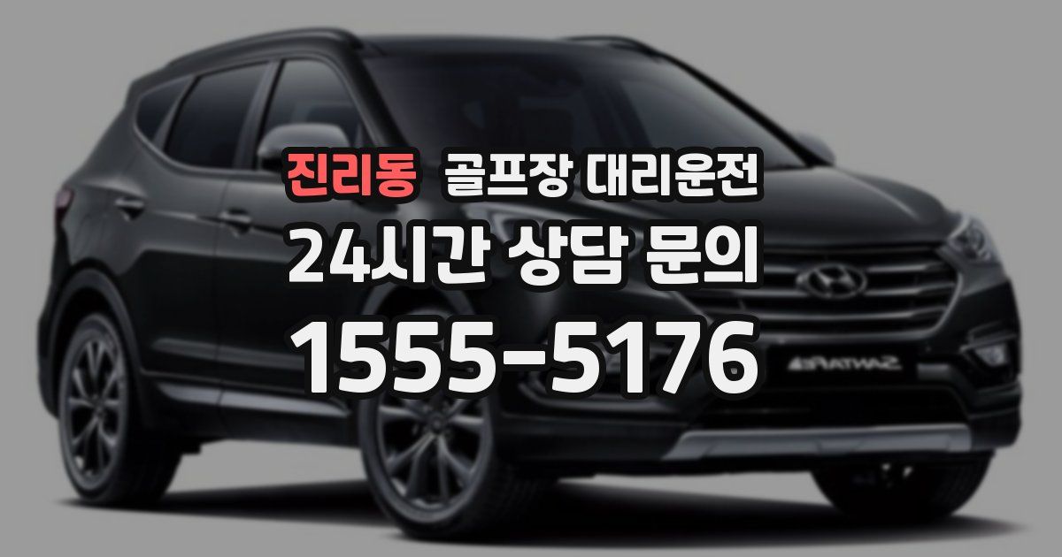 골프장 대리운전 서비스