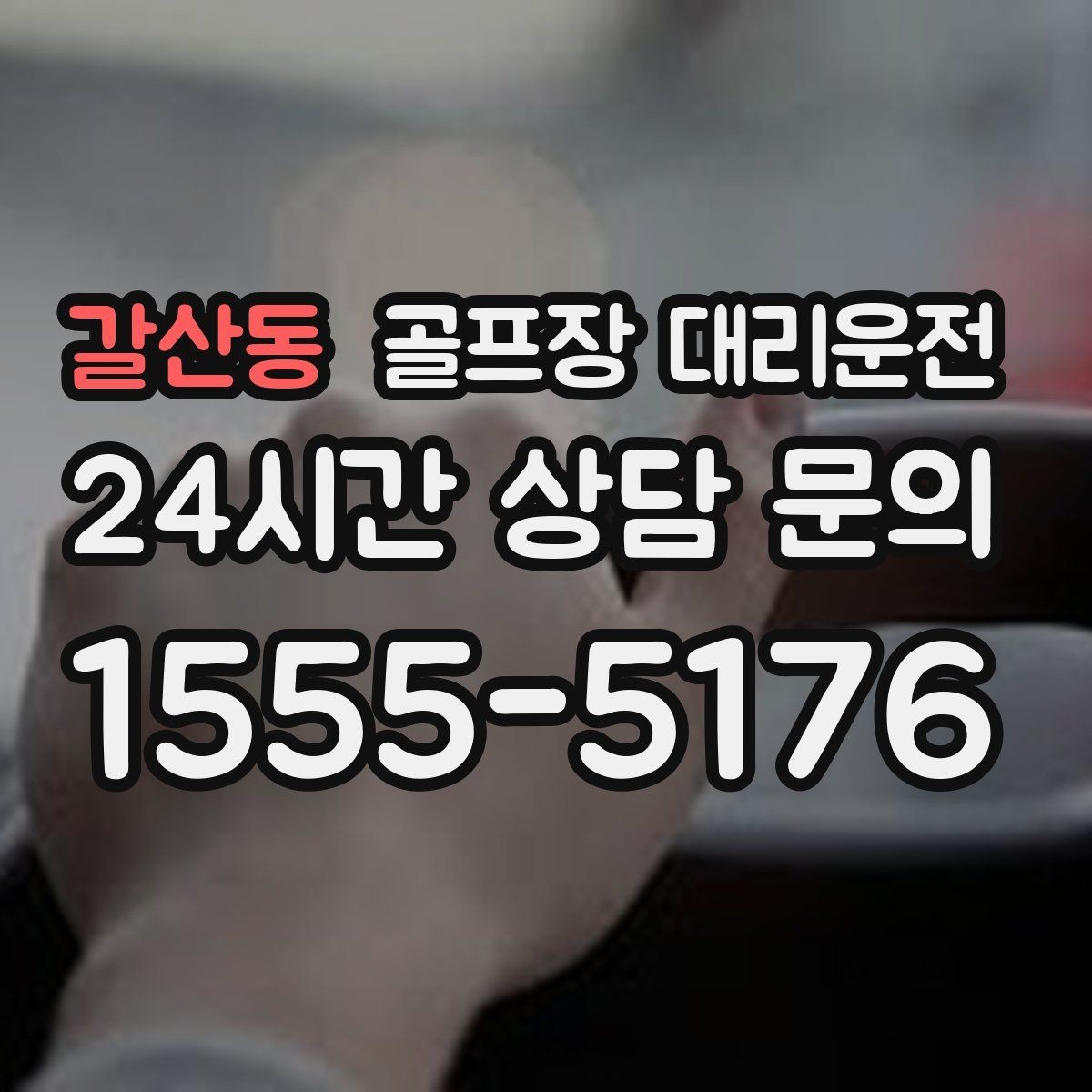 갈산동 골프장 대리운전 외곽 코스라도 변함없는 정시 도착