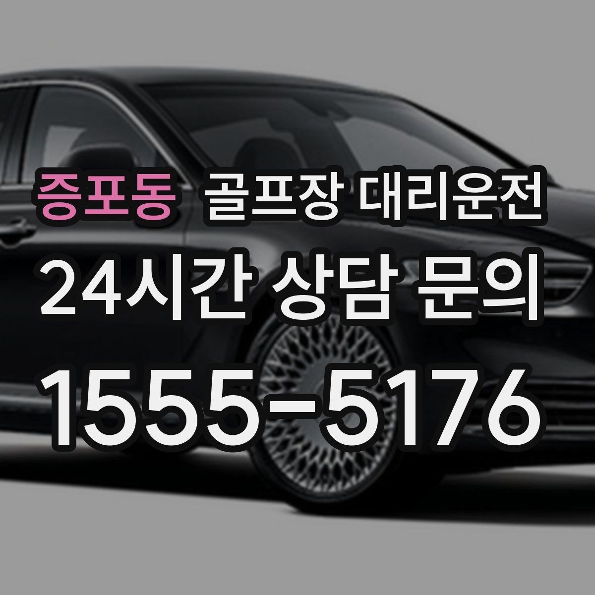 증포동 골프장 대리운전 안심 승하차가 돋보이는 밝은 지점 하차