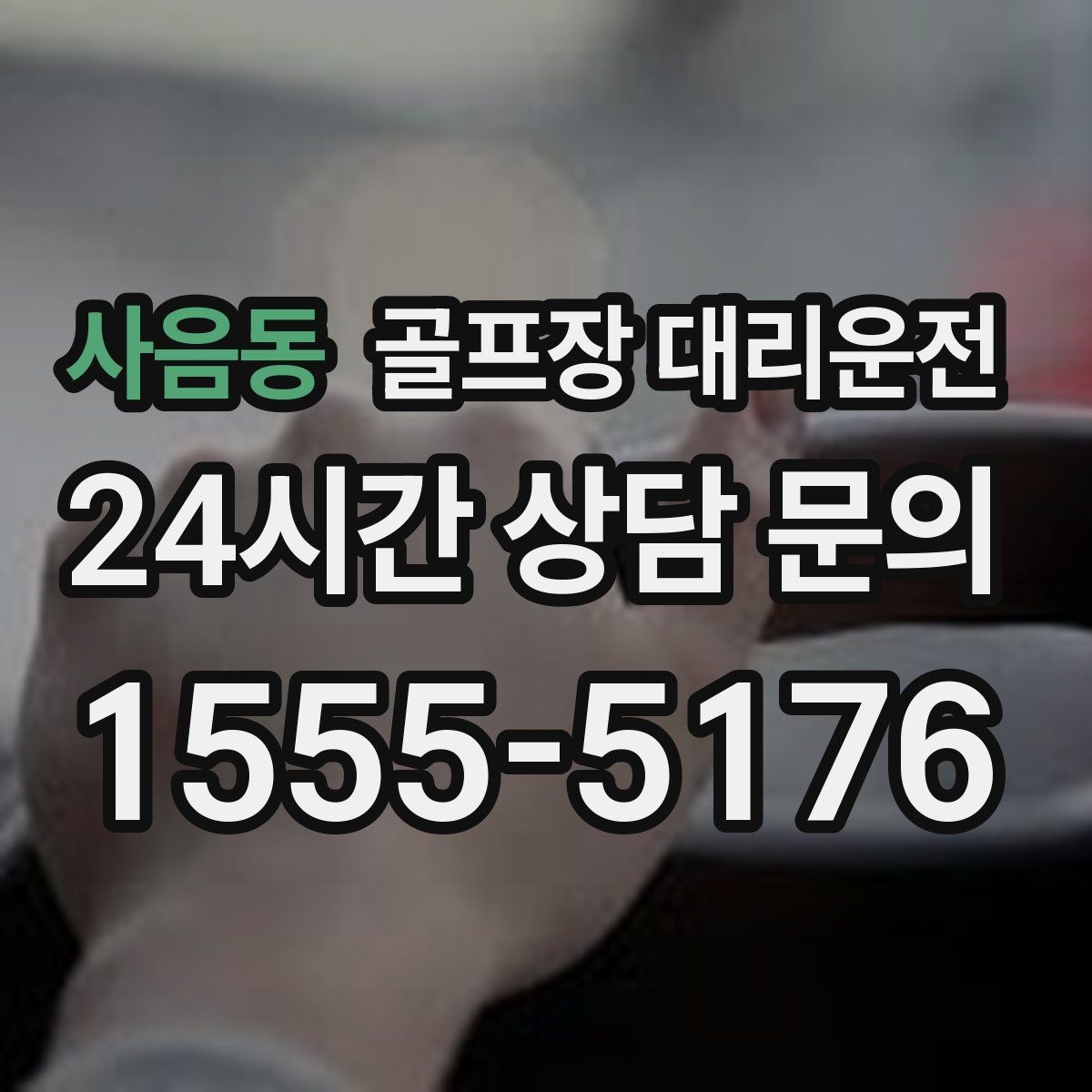 사음동 골프장 대리운전 왕복 예약과 분산 하차가 만나는 일정