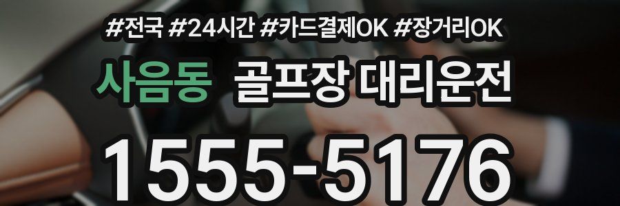 사음동 골프장 대리운전