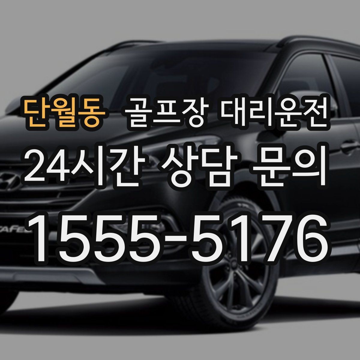 단월동 골프장 대리운전 라운드 후 가족 만남까지 이어지는 저녁