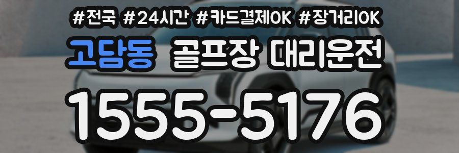 고담동 골프장 대리운전