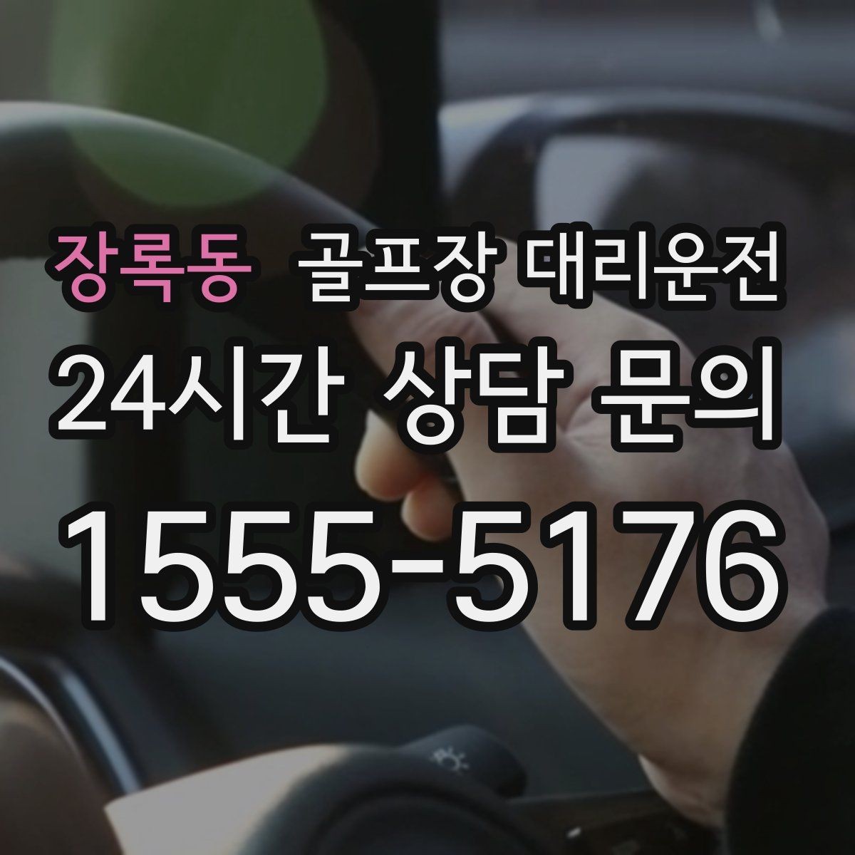 장록동 골프장 대리운전 팀 라운드 밤 귀가의 밝은 하차 기준