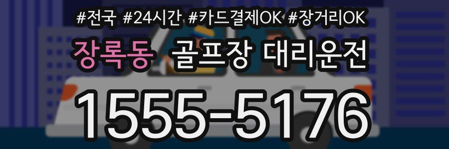 장록동 골프장 대리운전