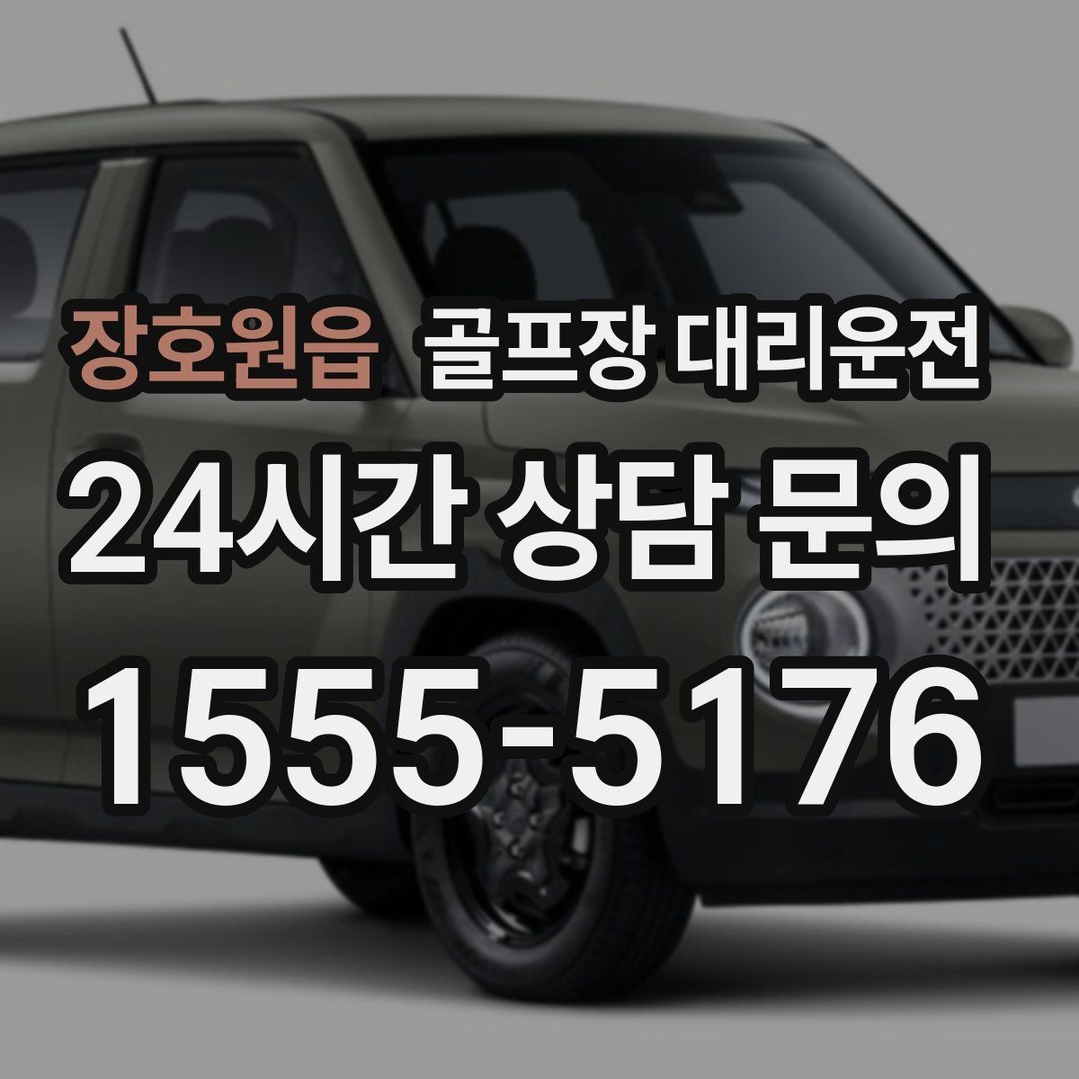 장호원읍 골프장 대리운전 라커 키 분실 걱정 줄이는 인수 절차