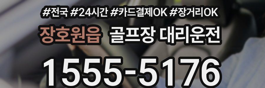 장호원읍 골프장 대리운전