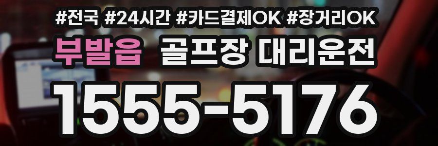 부발읍 골프장 대리운전
