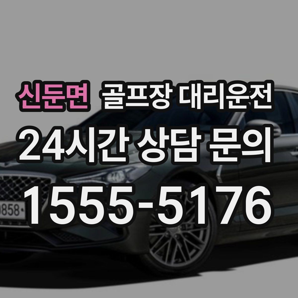 신둔면 골프장 대리운전 주중 도심 정체를 비켜 가는 가벼운 아침