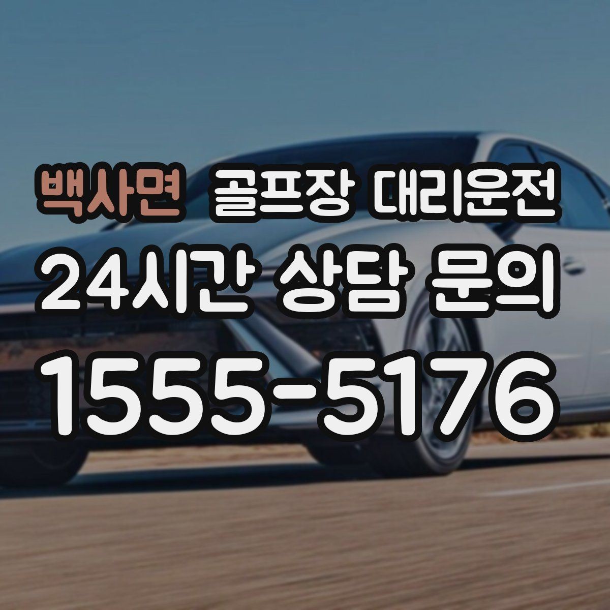 백사면 골프장 대리운전 행사진행 동선이 복잡한 날의 질서