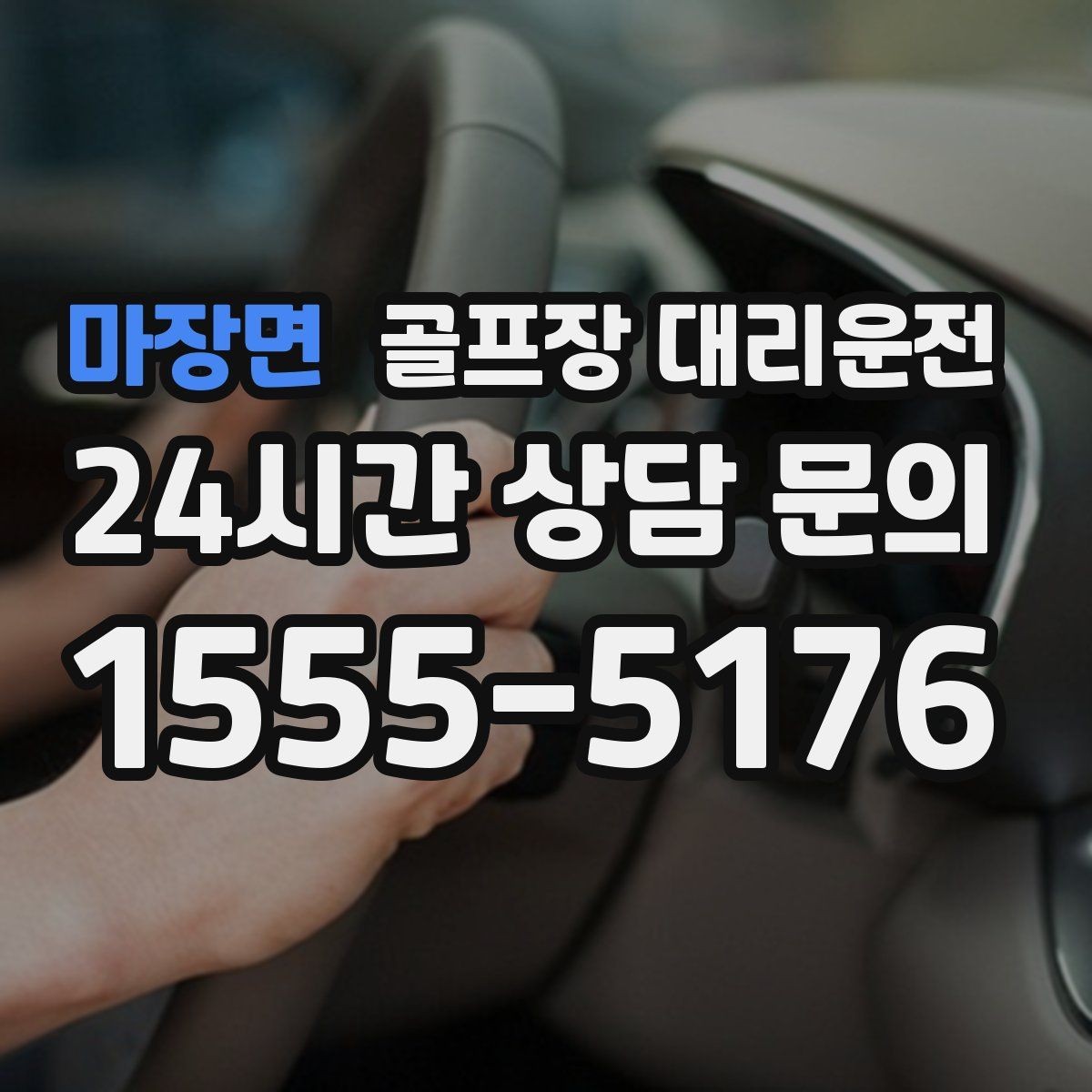 마장면 골프장 대리운전 연습볼 반납 동선까지 생각한 흐름