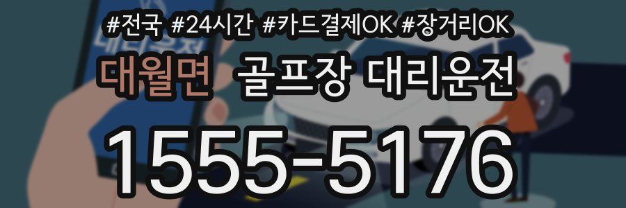 대월면 골프장 대리운전