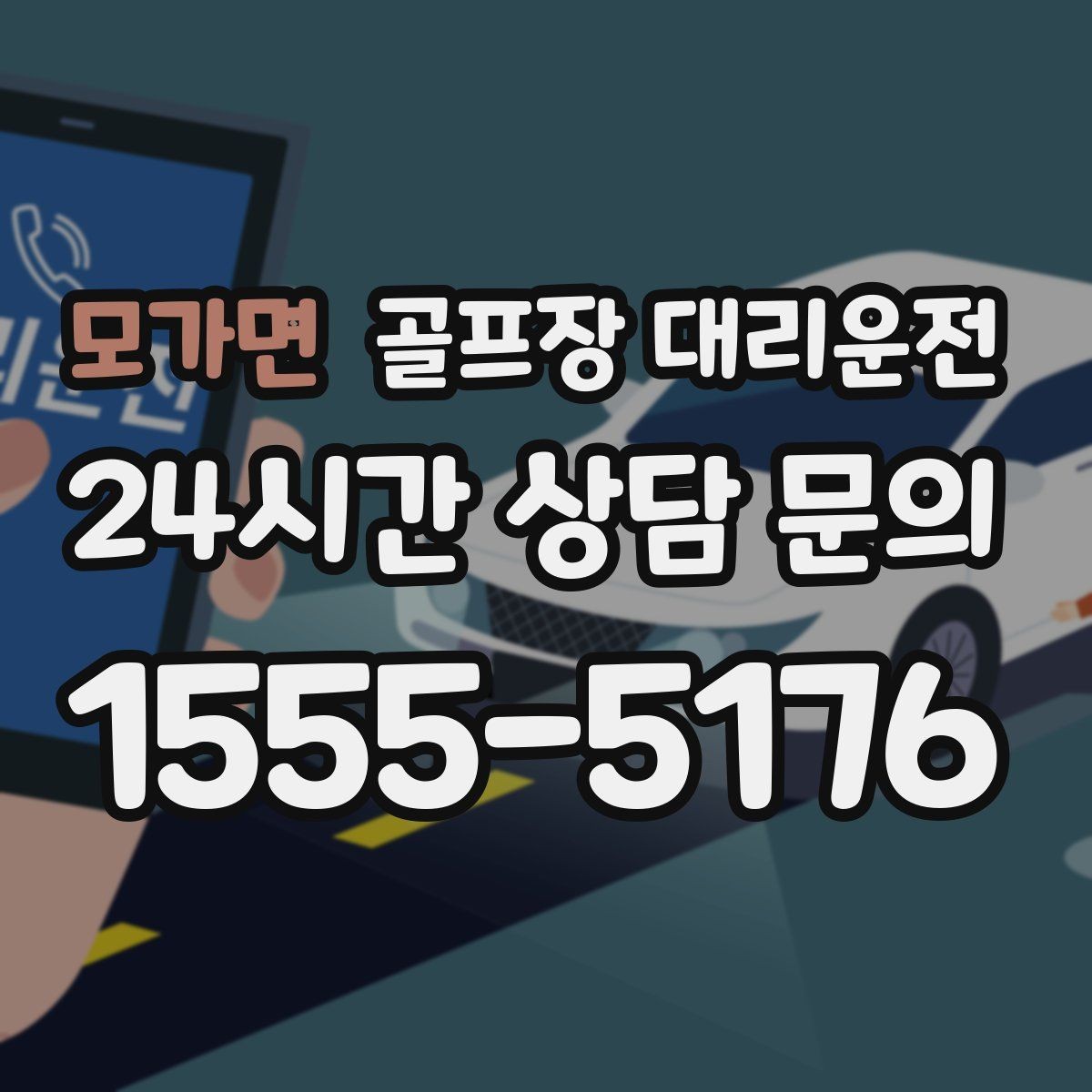 모가면 골프장 대리운전 코스 후문 합류로 대기 시간을 덜어내는 선택