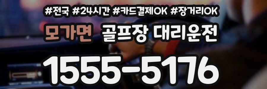 모가면 골프장 대리운전