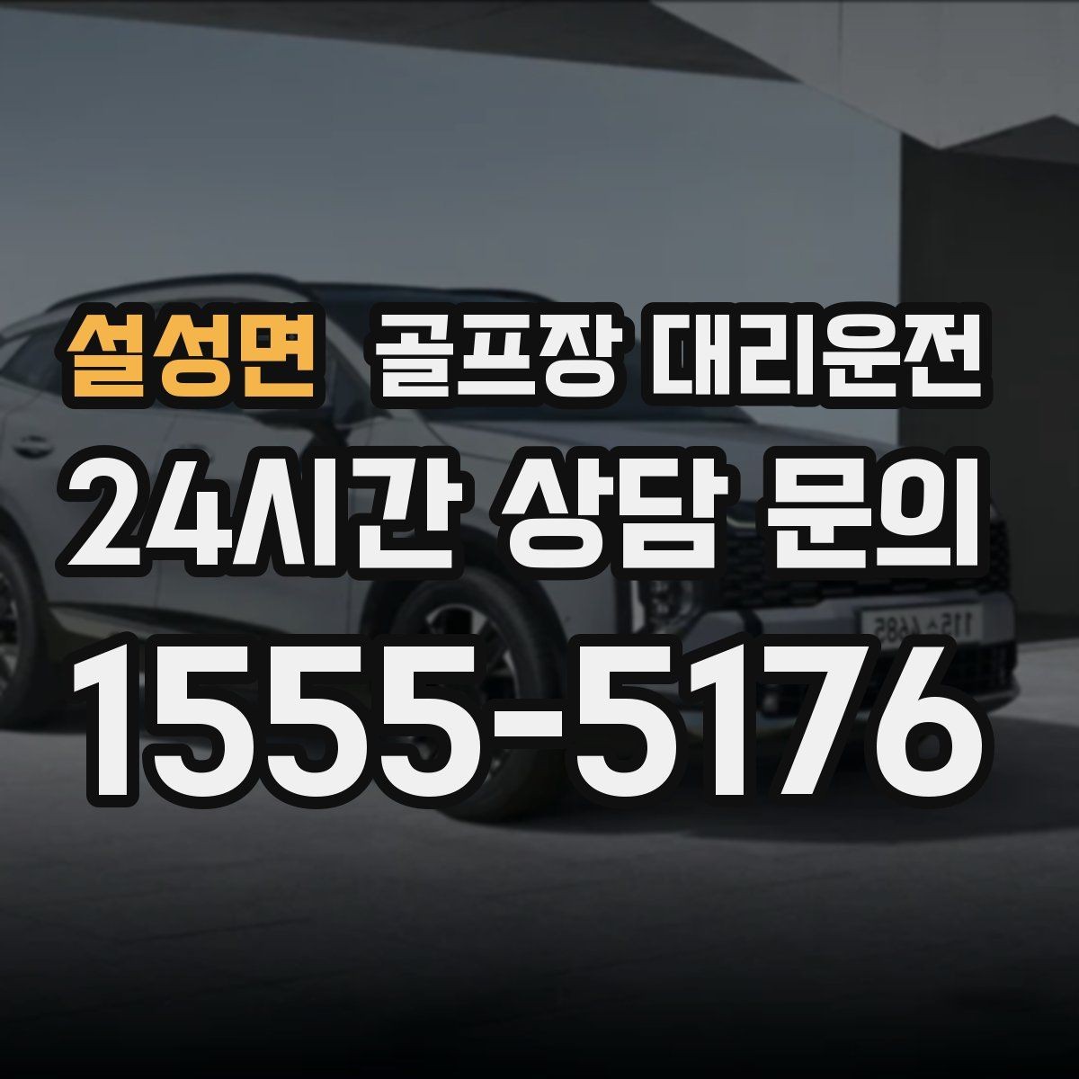 설성면 골프장 대리운전 팀 라운드 끝까지 지켜 주는 탄력 대기