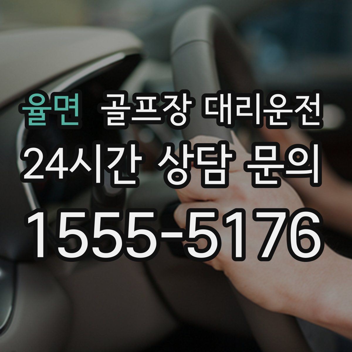 율면 골프장 대리운전 드롭존 제한 코스의 명확한 만남 지점