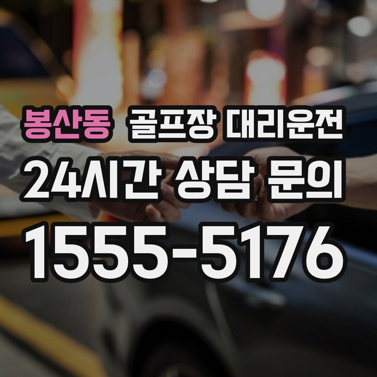 봉산동 골프장 대리운전 팀별 체크아웃 시각을 맞춘 아침 픽업