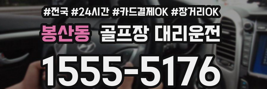 봉산동 골프장 대리운전