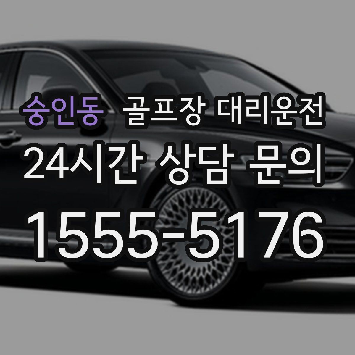 숭인동 골프장 대리운전 일정 바뀌어도 빠른 재배차로 흔들림 없음