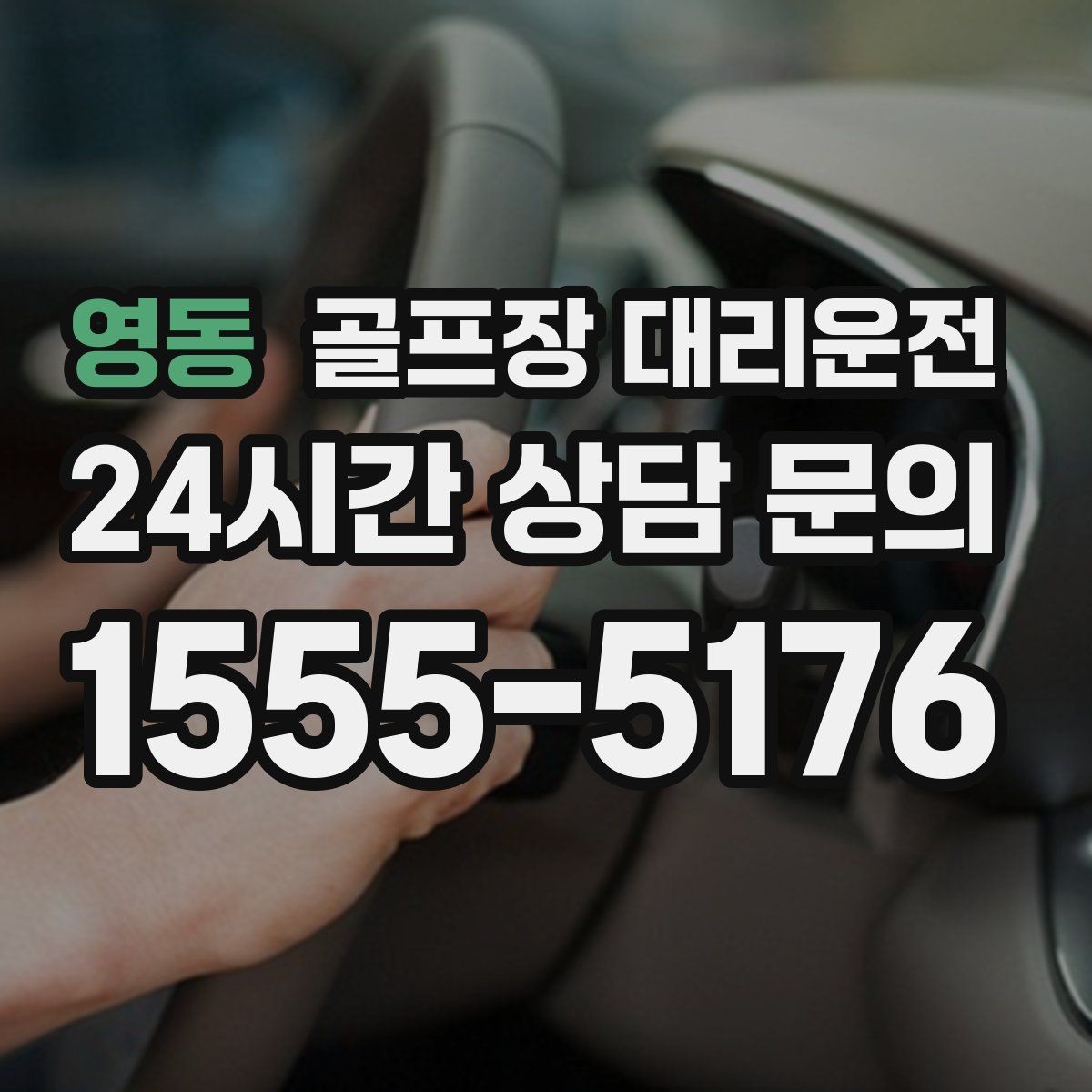 영동 골프장 대리운전 코스 후문 합류로 평균 대기 시간을 덜어내는 선택