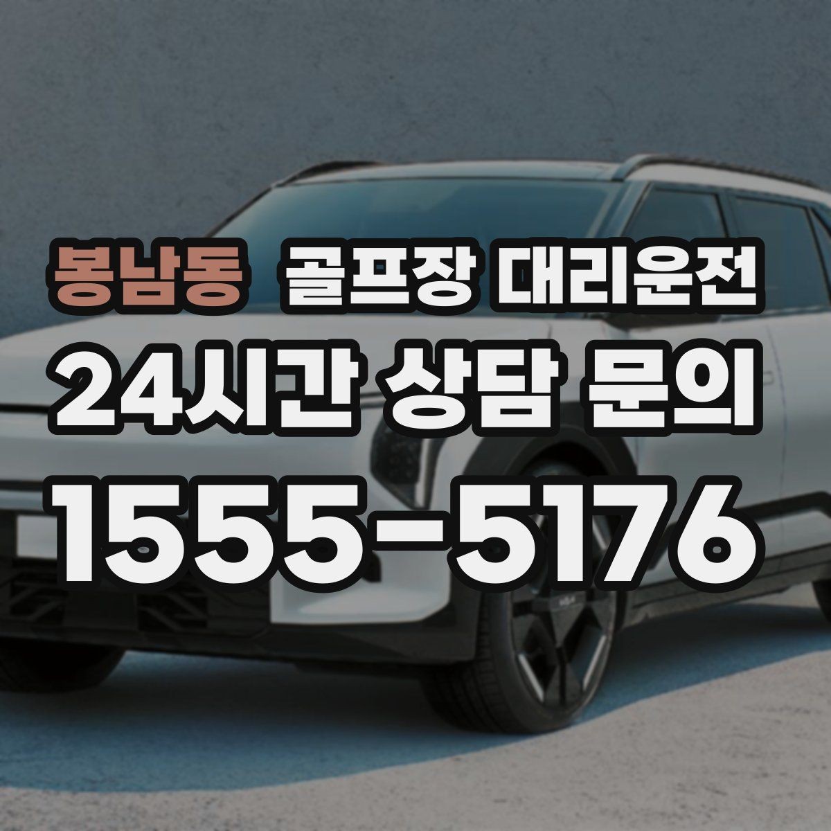 봉남동 골프장 대리운전 코스 주차 특징을 반영한 안전 진입