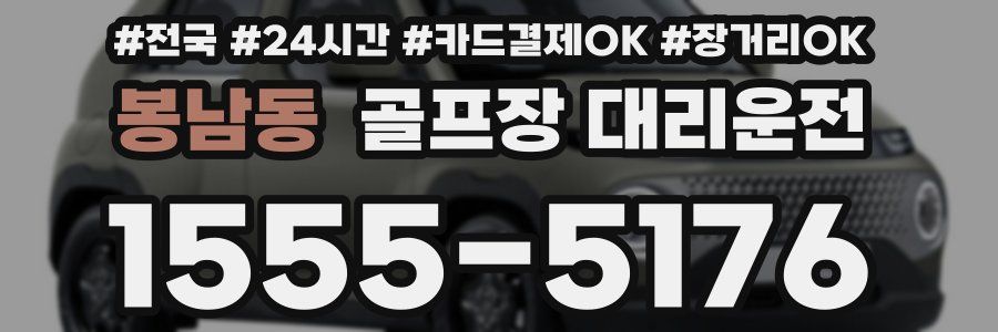 봉남동 골프장 대리운전