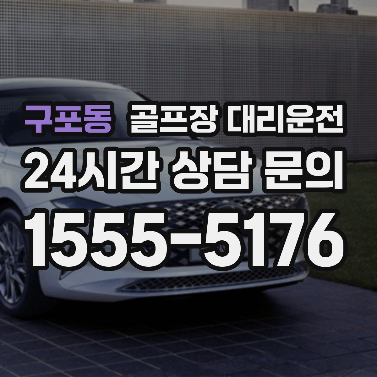 구포동 골프장 대리운전 시간 고정 티오프에 맞춘 정시 도착