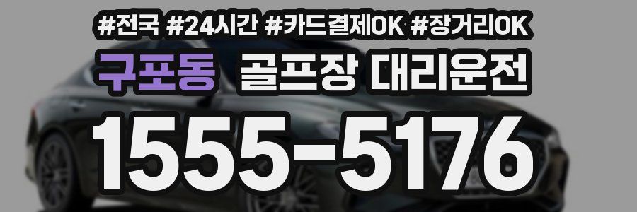 구포동 골프장 대리운전