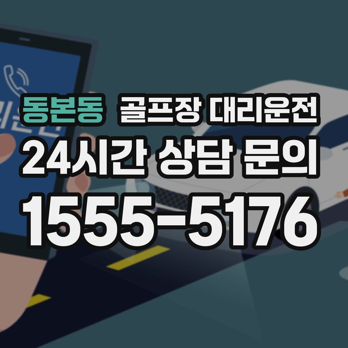 동본동 골프장 대리운전 분산 하차로 팀 이동이 가벼워지는 밤