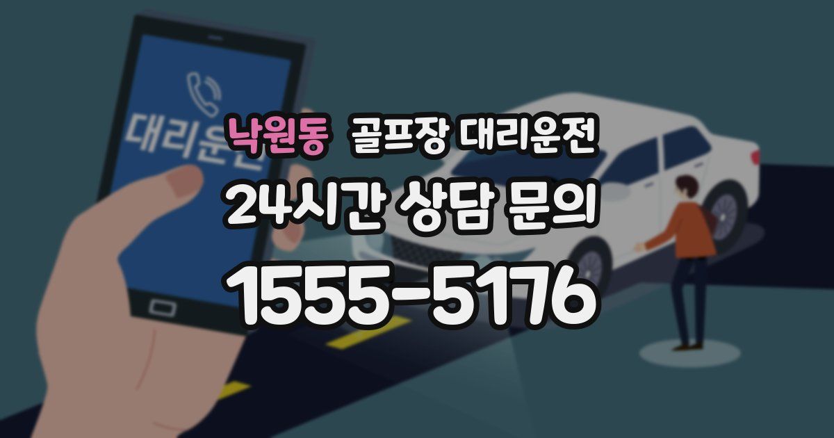 골프장 대리운전 서비스