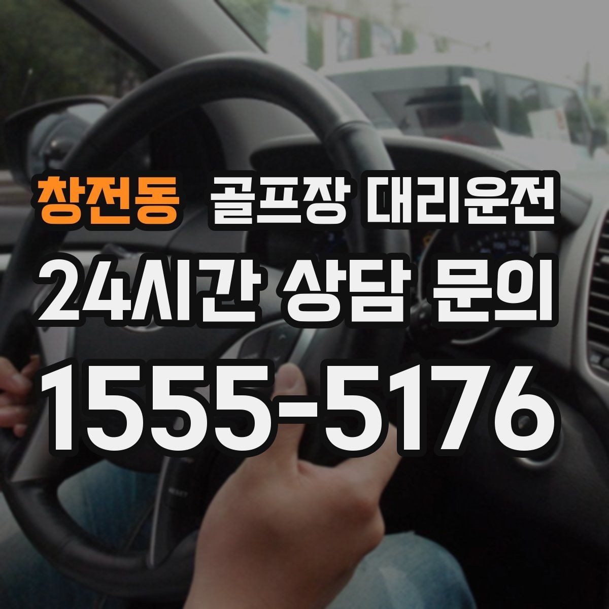 창전동 골프장 대리운전 셔틀과 차량 합류가 쉬운 현장 운영