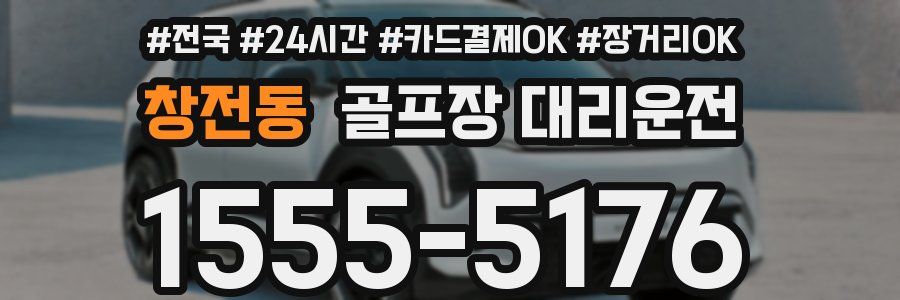 창전동 골프장 대리운전