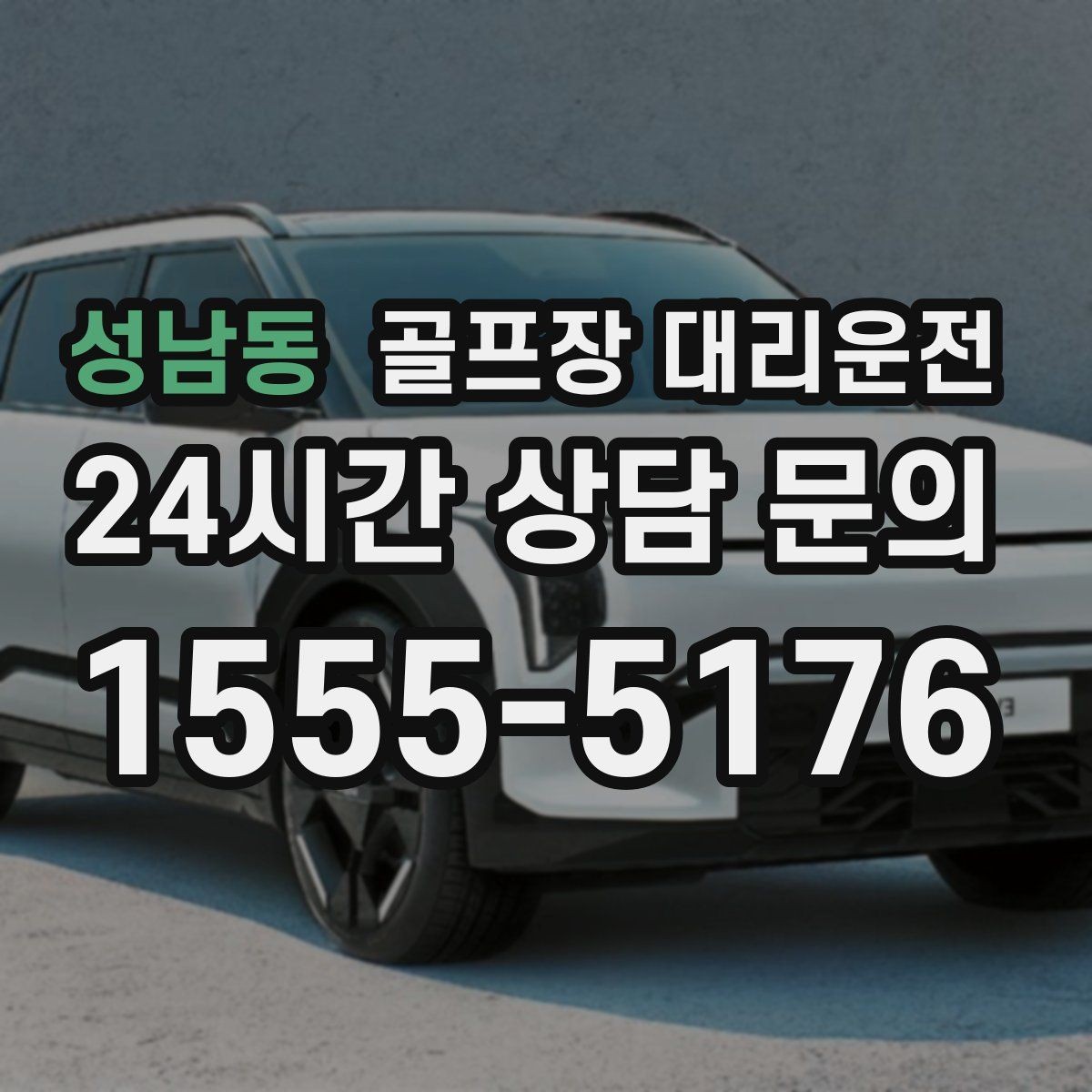 성남동 골프장 대리운전 안개 낀 새벽에도 안정적인 출발