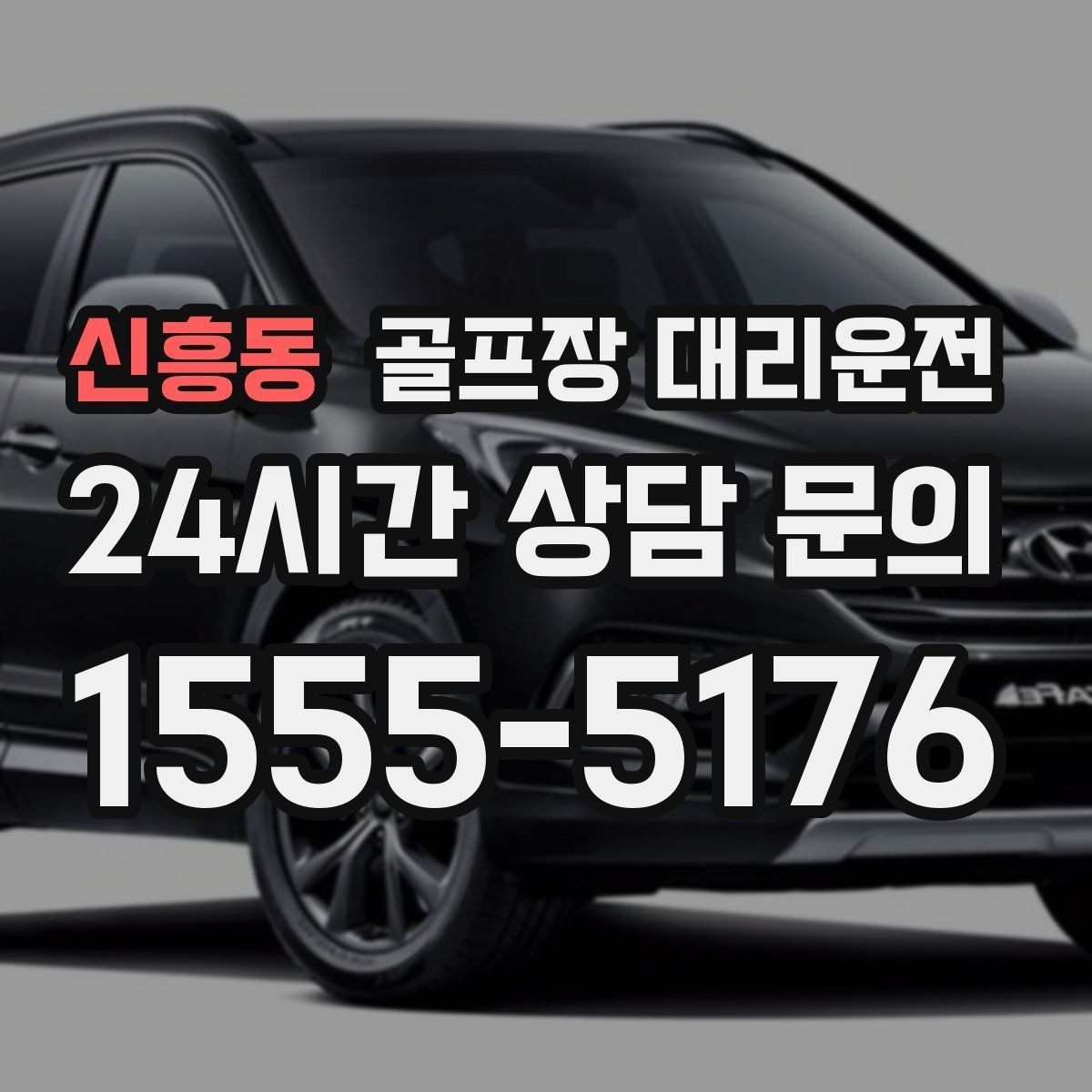 신흥동 골프장 대리운전 팀 편성 변경에도 흐트러지지 않는 진행