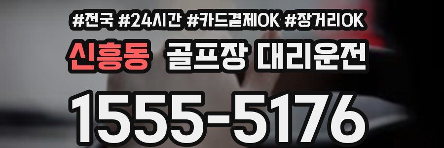 신흥동 골프장 대리운전