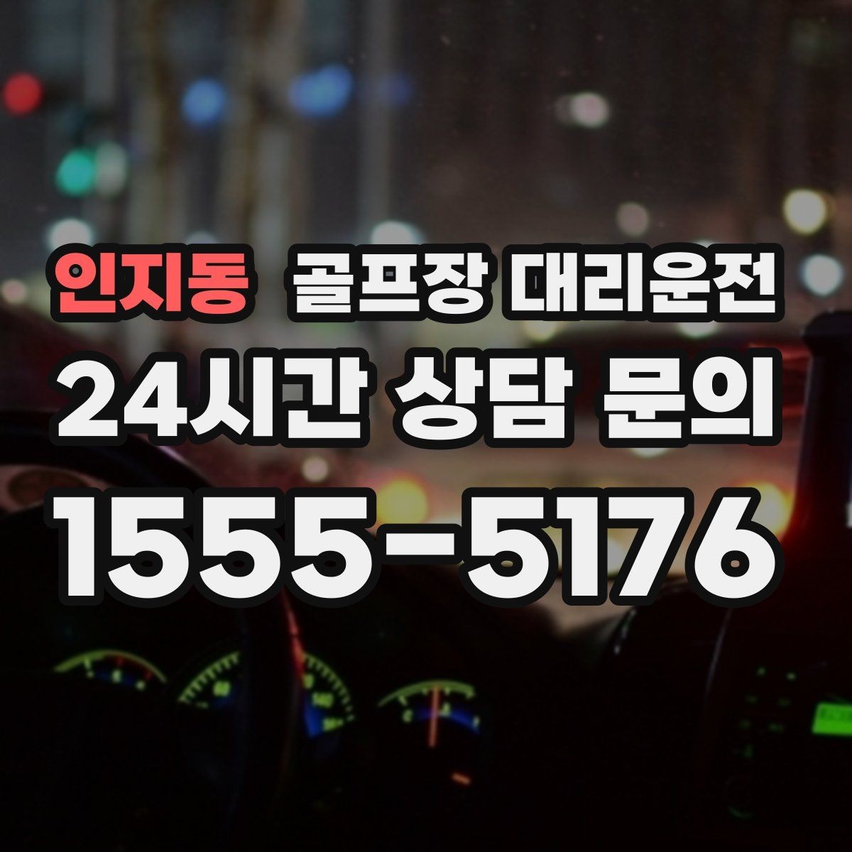 인지동 골프장 대리운전 라운드 후 회식까지 이어지는 흐름