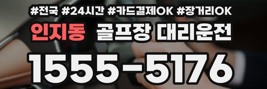인지동 골프장 대리운전