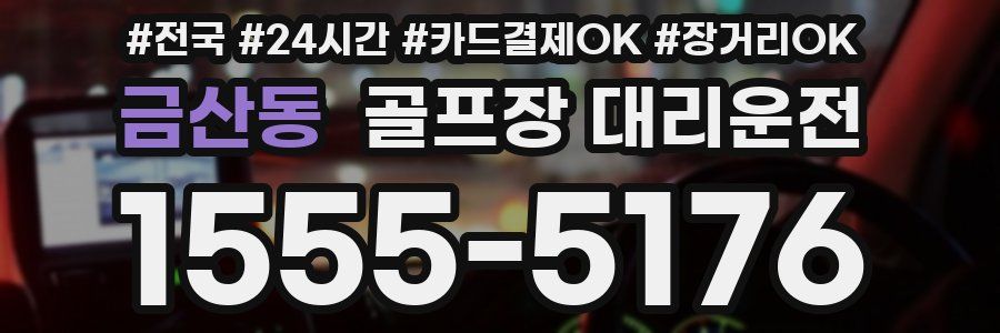 금산동 골프장 대리운전