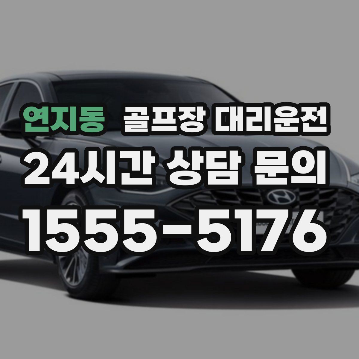 연지동 골프장 대리운전 팀 코치 동반 연습일의 경유 설정