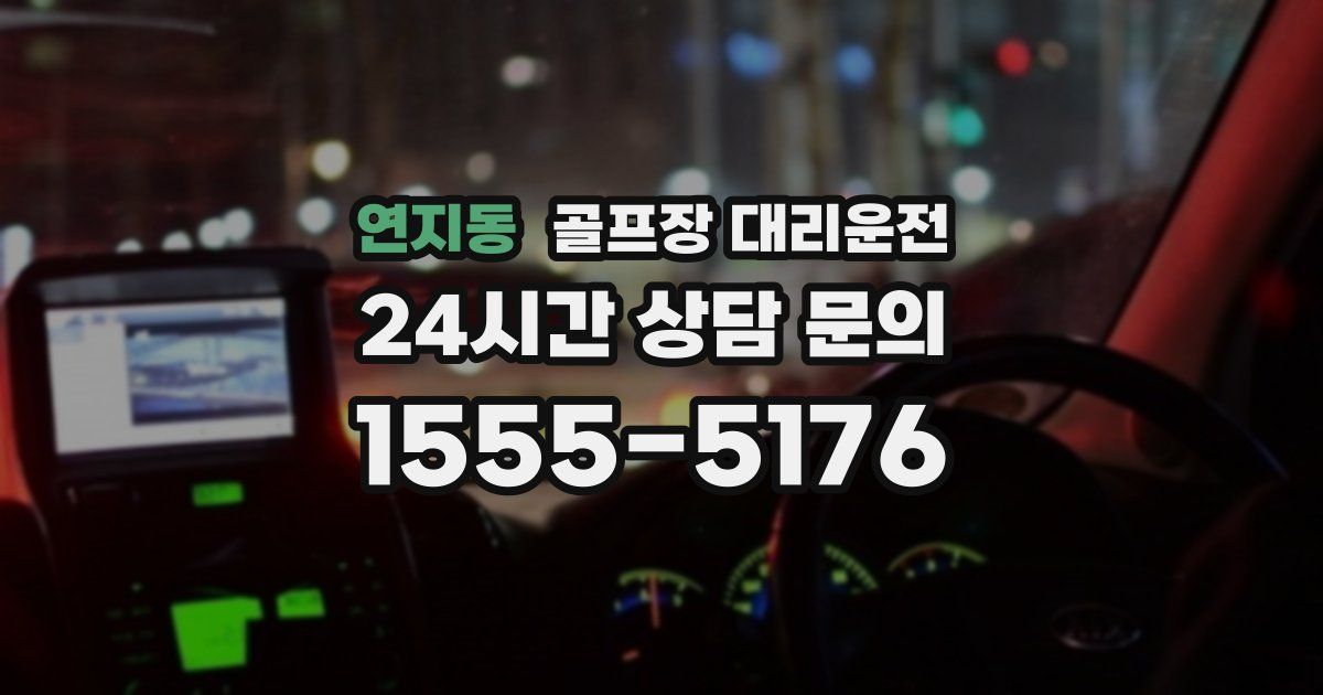 골프장 대리운전 서비스