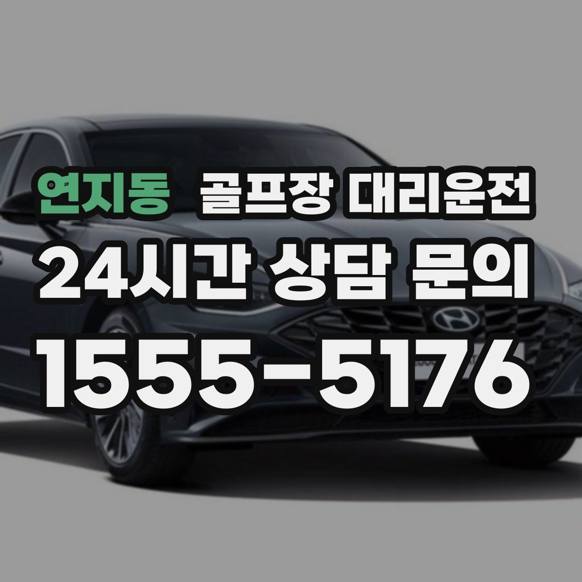 골프장 대리운전