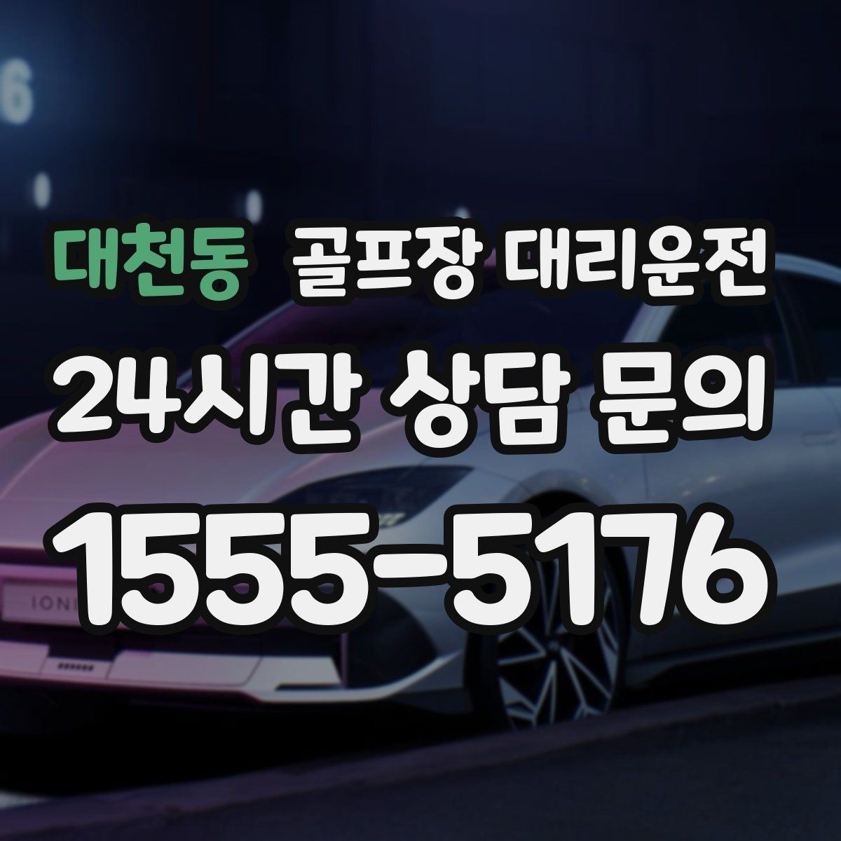 대천동 골프장 대리운전 새벽 티오프 몰린 날의 정확한 픽업