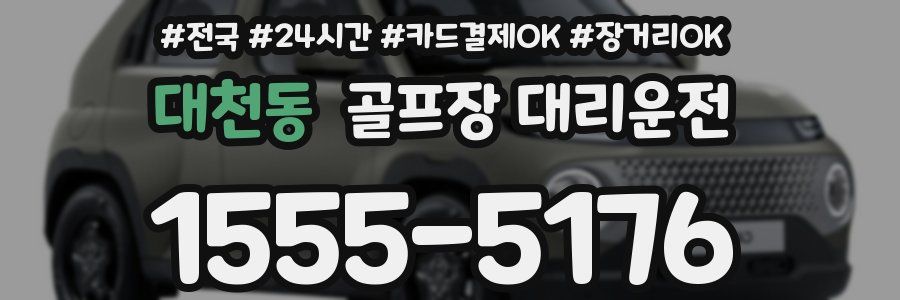 대천동 골프장 대리운전