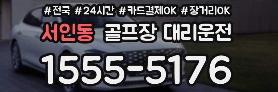 서인동 골프장 대리운전