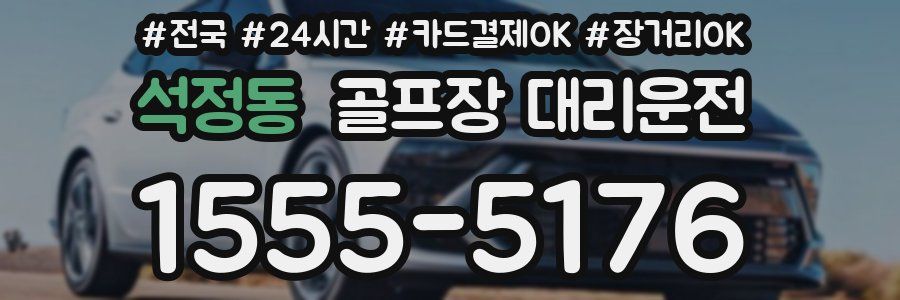 석정동 골프장 대리운전